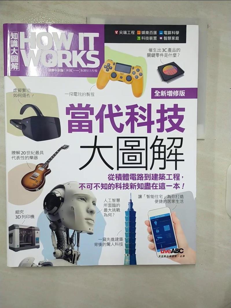 【書寶二手書T1／科學 E8W】How It Works知識大圖解 當代科技大圖解(全新增修版) 希伯崙編輯部