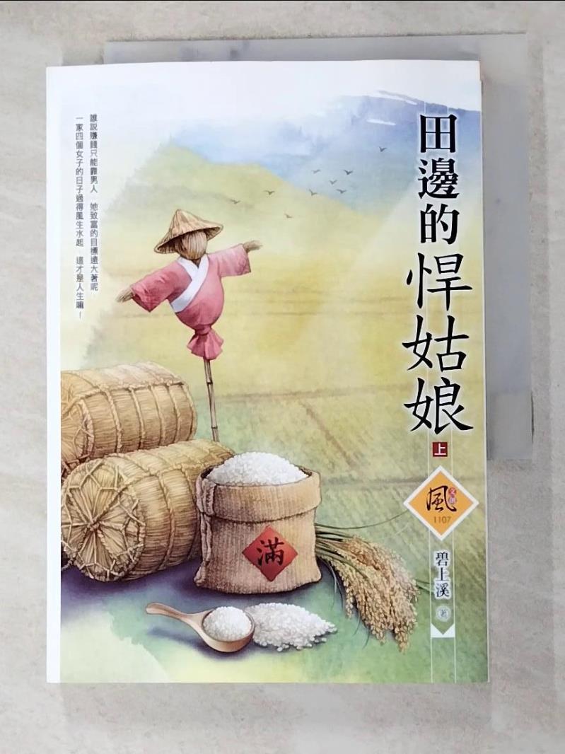 【書寶二手書T2／一般小說 H34】田邊的悍姑娘（上） 碧上溪