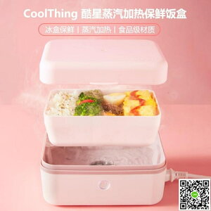 便當盒 CoolThing 酷星蒸汽保鮮飯盒便攜迷你插電加熱電熱飯盒辦公熱飯盒 MKS薇薇