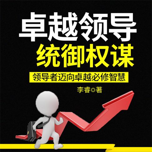 【有聲書】卓越领导统御权谋