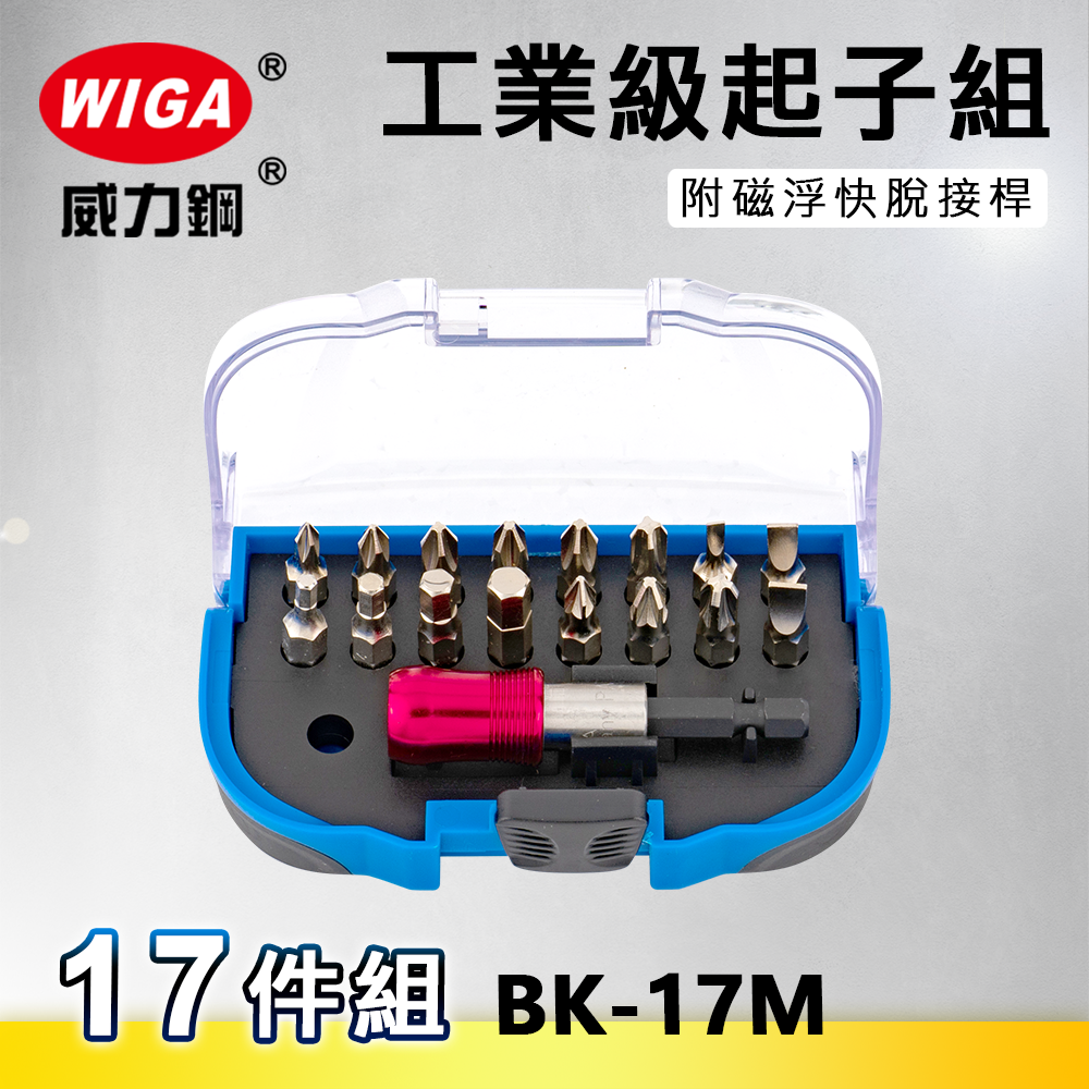 WIGA 威力鋼 BK-17M 工業級起子組-17件組 [ 附磁浮快脫接桿, 可搭配電動手動使用起子]