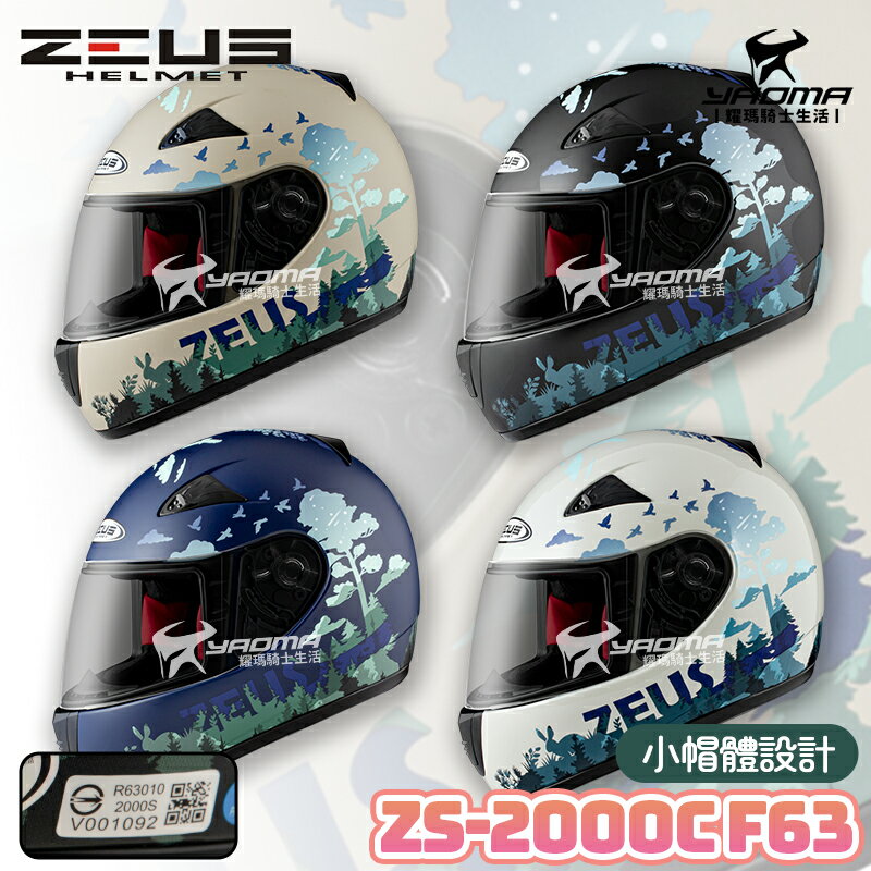 ZEUS安全帽 ZS-2000C F63 詩情畫意 共四色 適合小頭圍/女生 全罩 小帽殼 2000C 耀瑪騎士