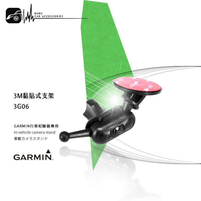 3G06【3M多角度黏貼式支架】GARMIN行車紀錄器 46/56 / 66W / 46D / 66WD BuBu車用品