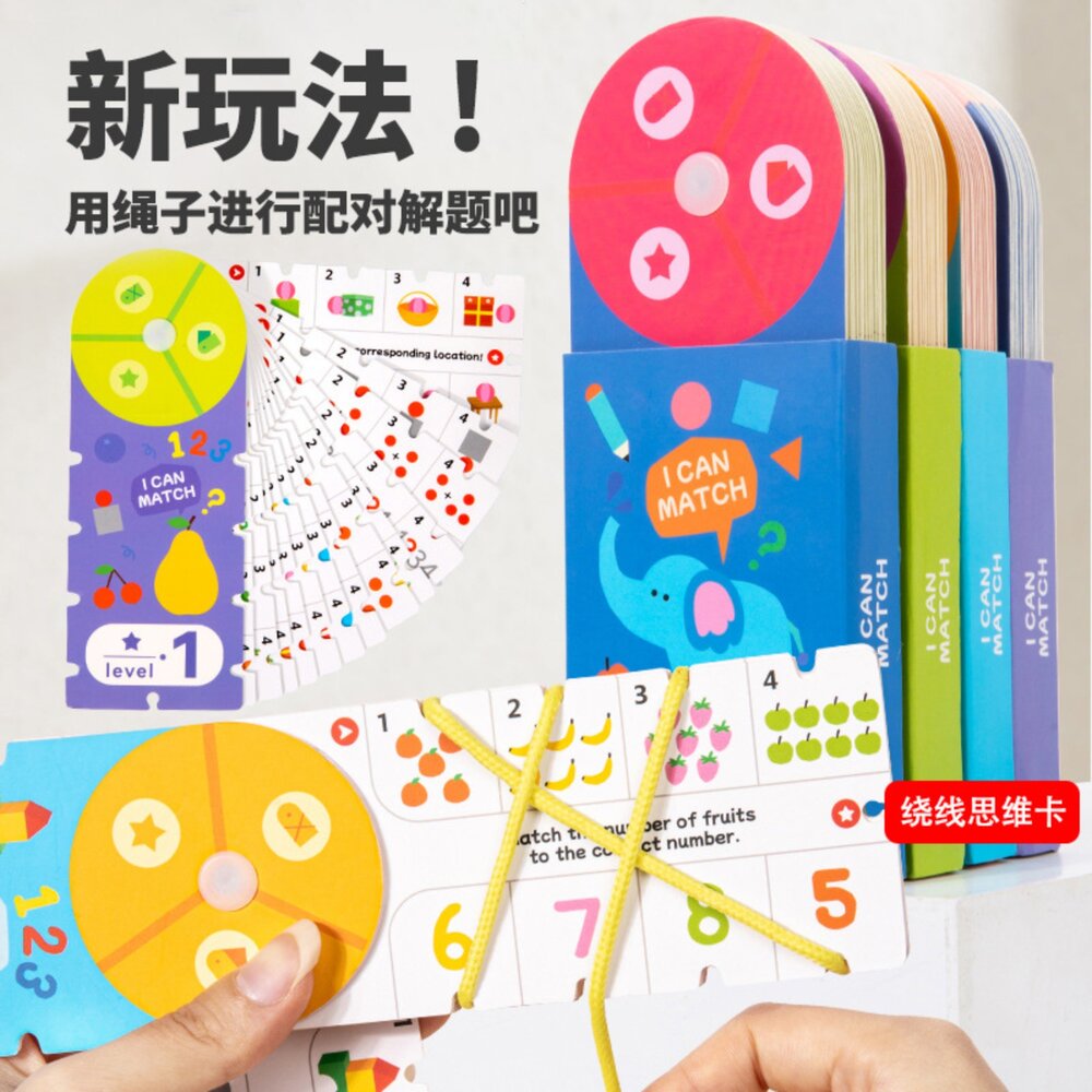 媽媽買 繞線思維卡 遊戲繞線解題 配對遊戲 益智卡片 手眼協調 邏輯訓練 分類學習 數學啟蒙 隨身益智玩具 親子互動