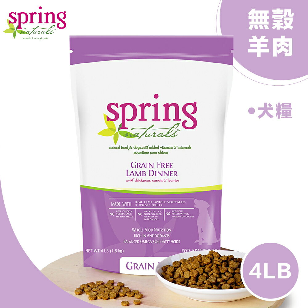 【Spring Naturals 曙光】天然寵物餐食 [無穀羊肉犬餐] 全齡犬飼料-4磅