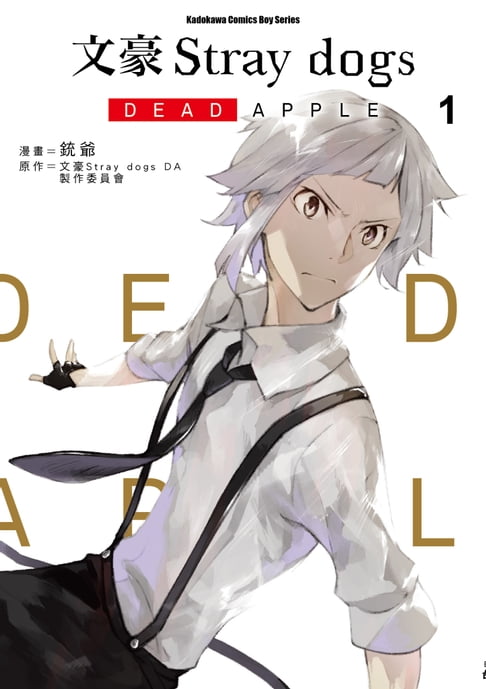 【電子書】文豪Stray dogs DEAD APPLE (1)