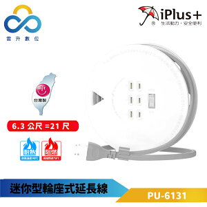 iPlus+ 保護傘 迷你型輪座式延長線 PU-6131 21尺=6.3m-下陷式開關-過載自動斷電-台灣製-雲升數位