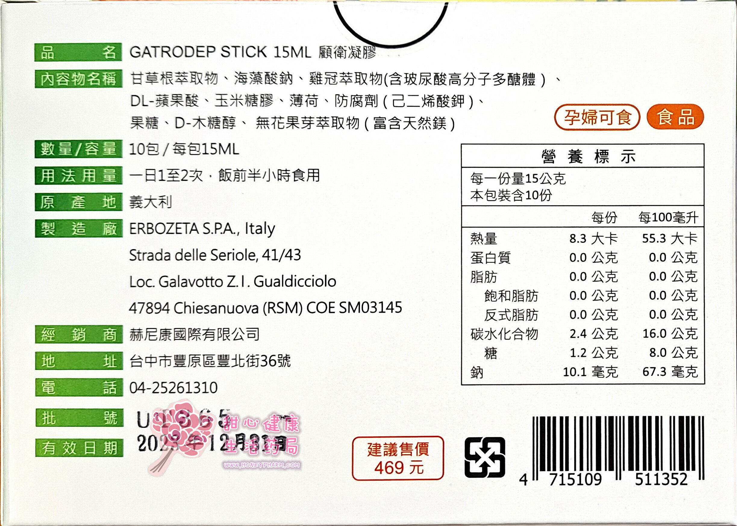 GATRODEP STICK 15ml 顧衛凝膠(10包/盒) 2