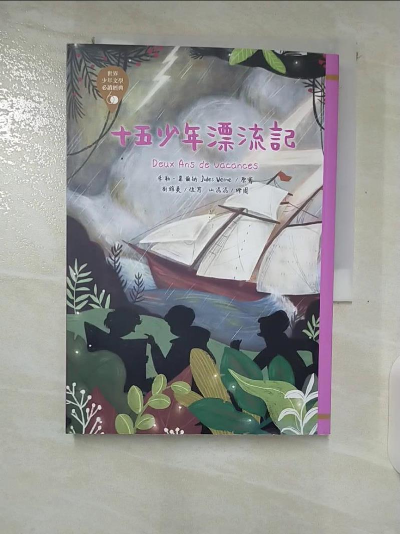 【書寶二手書T2／兒童文學 B9U】世界少年文學必讀經典60：十五少年漂流記 朱勒．韋爾納, 劉維美