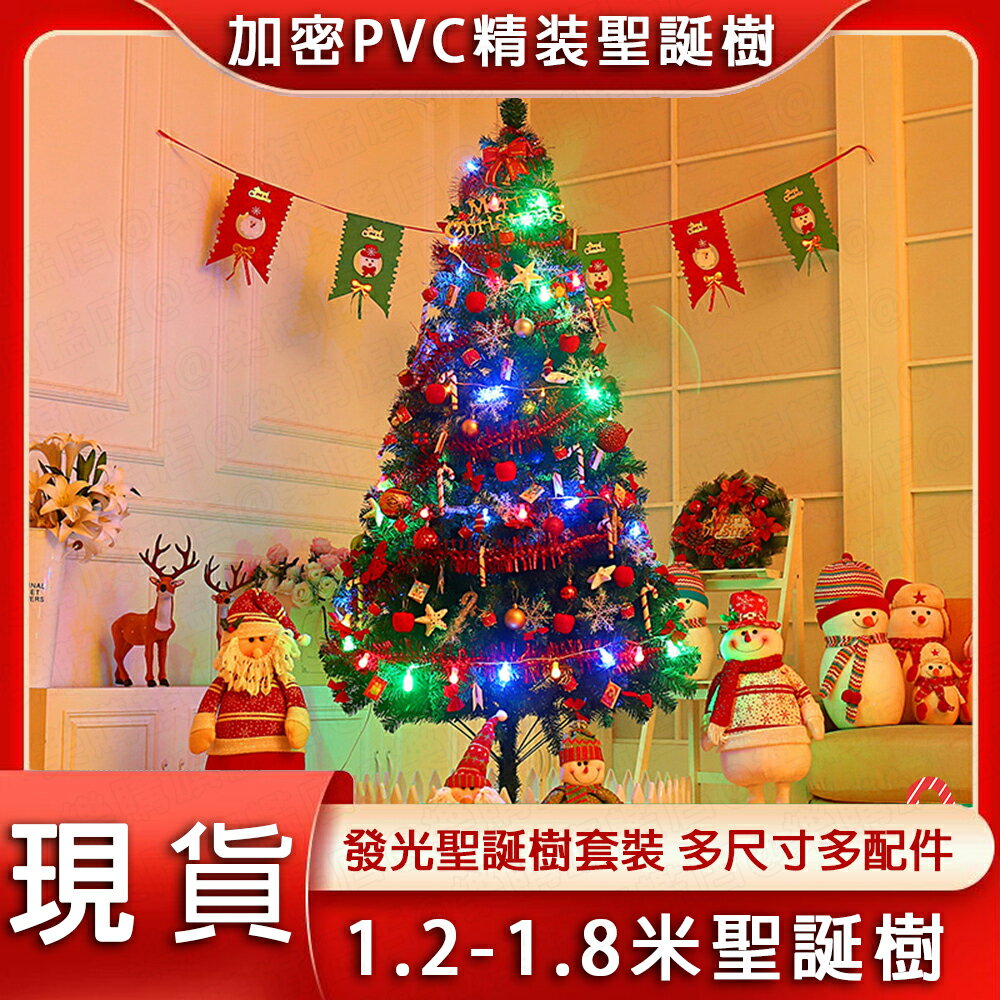 聖誕樹 1.5米 1.8米聖誕樹套餐 聖誕節裝飾品 聖誕老人禮品2.1米聖誕樹 可配樹裙 柵欄 耶誕樹 聖誕必備交換禮物