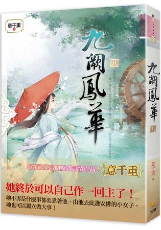 九闕鳳華  八 | 拾書所