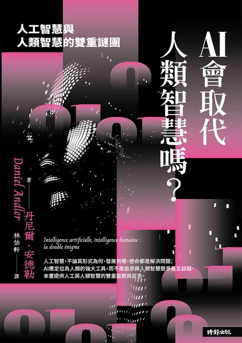 【電子書】AI會取代人類智慧嗎？：人工智慧與人類智慧的雙重謎團 0