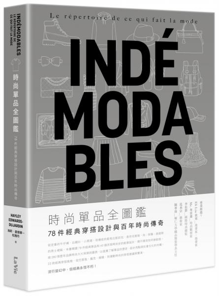 時尚單品全圖鑑：78件經典穿搭設計與百年時尚傳奇【城邦讀書花園】
