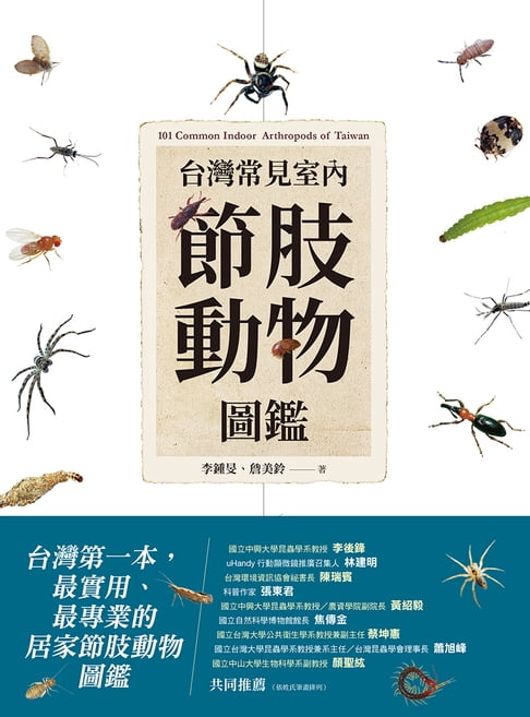 【電子書】臺灣常見室內節肢動物圖鑑：居家常見101種蟲蟲大集合，教你如何分辨與防治