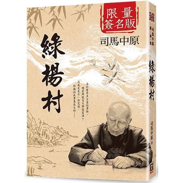 綠楊村【作者限量簽名書】書衣收藏版