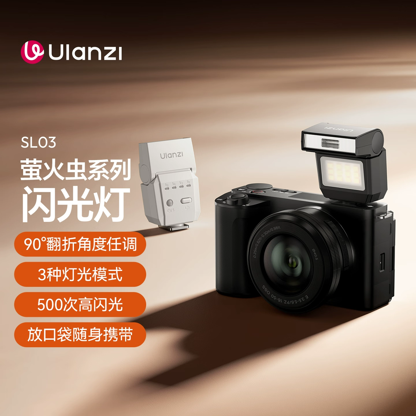 Ulanzi SL03 螢火蟲閃光燈 GN8 90°翻折 500次高亮 Type-C快充 迷你機頂補光燈