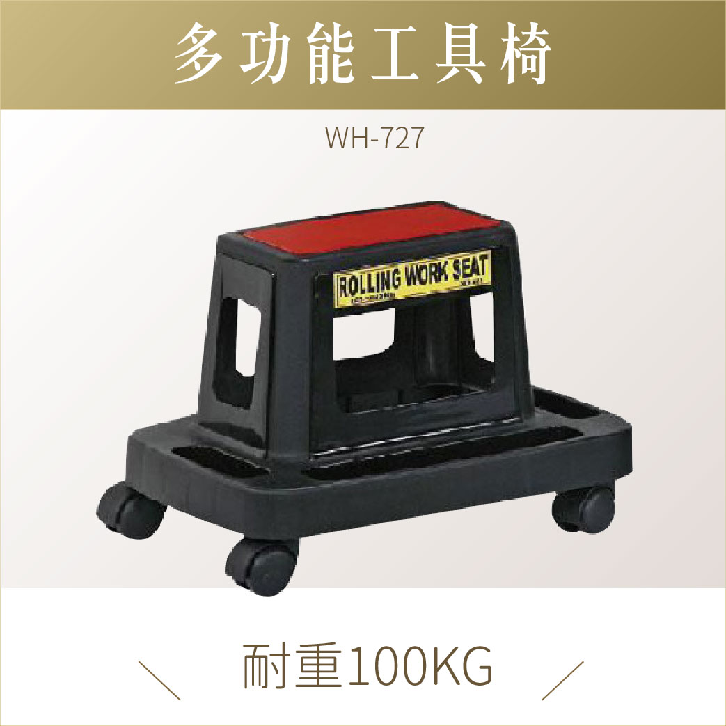 台灣製｜專業工具椅 WH-727｜手推車 餐車 工具椅
