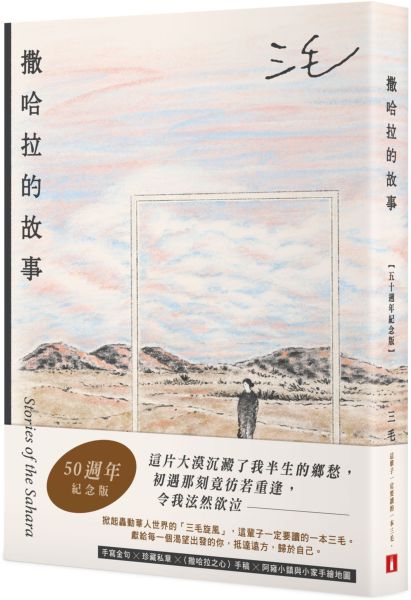 撒哈拉的故事【50週年紀念版】：這輩子一定要讀的一本三毛！特別收錄手寫金句╳珍藏私章╳〈撒哈拉之心〉手稿╳阿雍小鎮與小家手繪地圖！【城邦讀書花園】