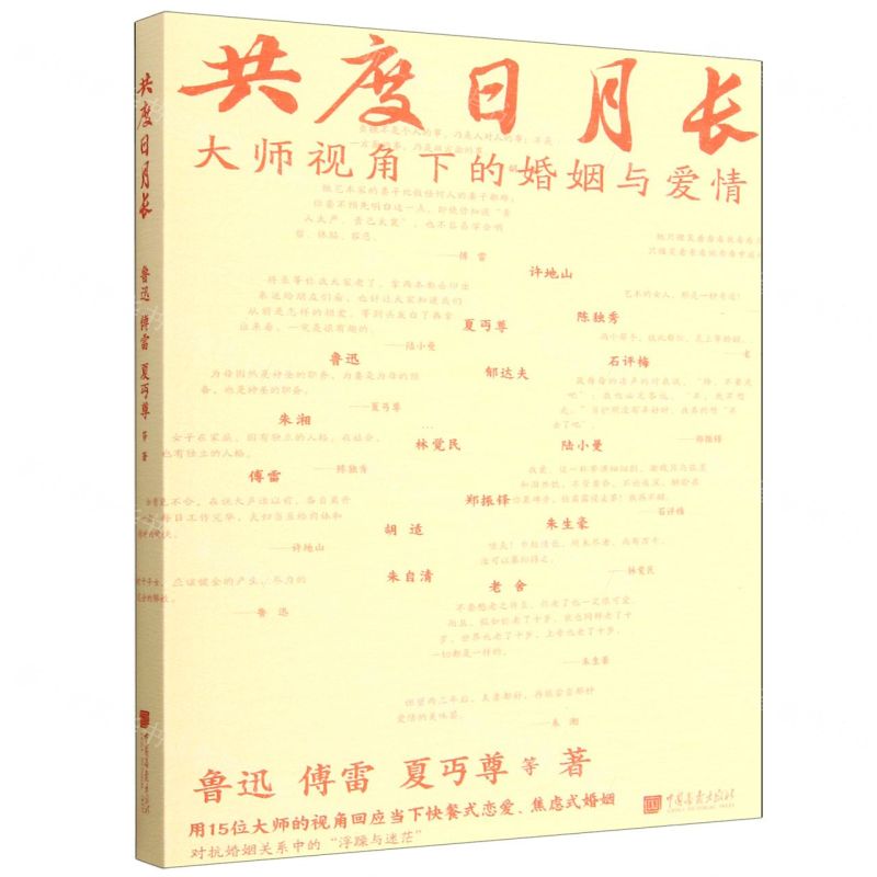 共度日月長(大師視角下的婚姻與愛情)丨天龍圖書簡體字專賣店丨9787514625202 (tl2601)
