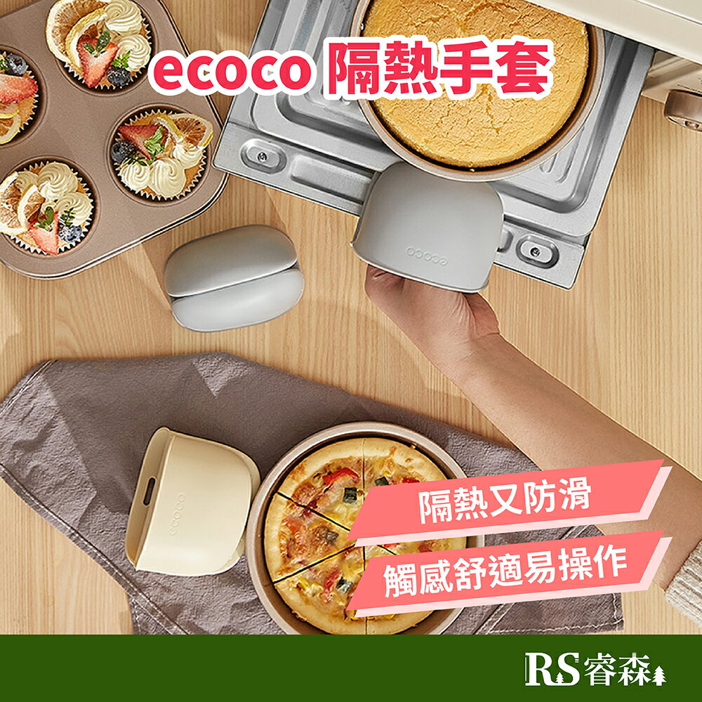 ecoco 意可可 隔熱手套 廚房手套 塑膠手套 烘焙手套 耐熱手套 矽膠手套 止滑手套 微波手套 烤箱手套 食品手套