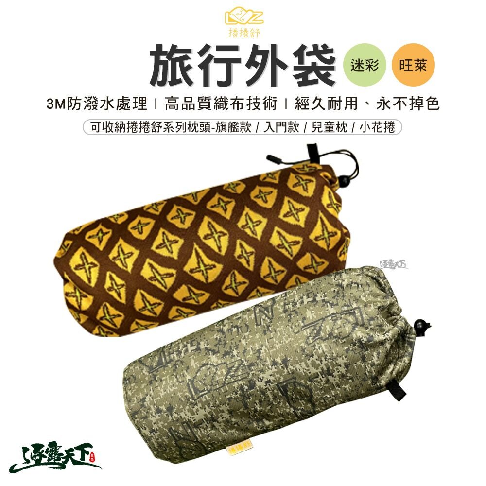 捲捲舒 迷彩旅行外袋 旺萊旅行外袋 壽司枕 旅行袋 收納袋 束口袋 臺灣製造 露營 逐露天下 逐露天下