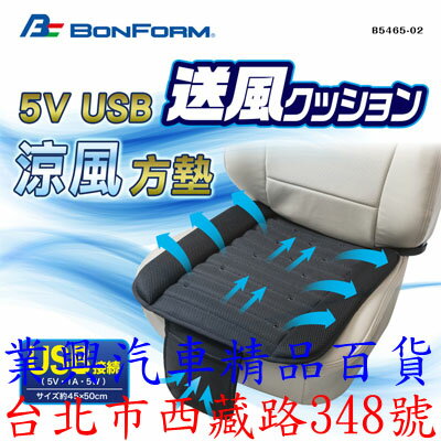 日本 BONFORM USB 涼風坐墊 5V 車用坐墊 散熱 (B5465-02) 【業興汽車】