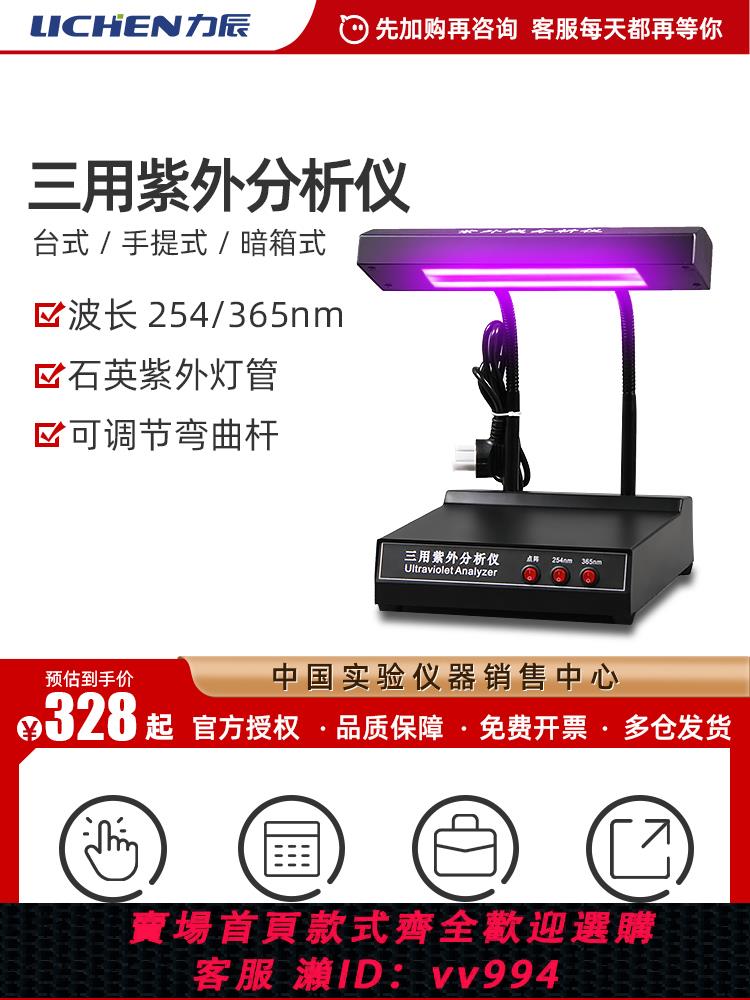 {公司貨 最低價}力辰科技三用紫外分析儀臺式手提式紫外檢測儀暗箱實驗室紫外燈
