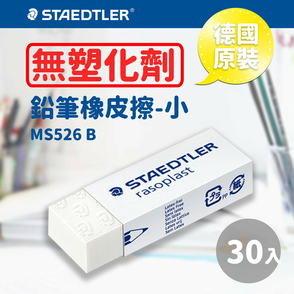 德國原裝【量販30個】 施德樓 Staedtler 鉛筆塑膠擦/橡皮擦-小 MS526 B30 /不含塑化劑/無毒
