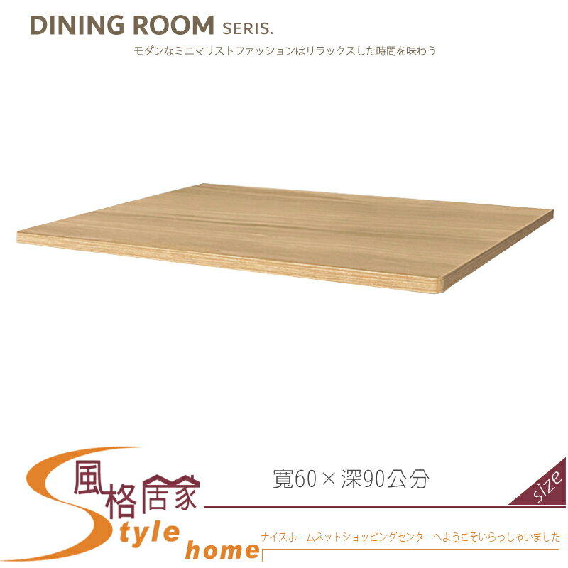 《風格居家Style》2×3尺梧桐餐桌桌面 391-05-LL