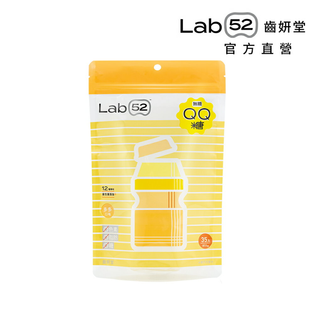 【專為兒童設計】Lab52齒妍堂 無糖QQ糖 乳酸多多口味 35顆裝/包