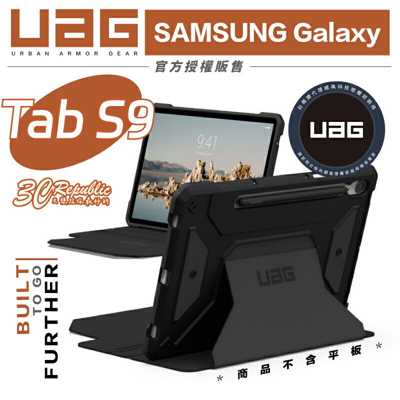 UAG 都會款 耐衝擊 軍規 防摔殼 保護殼 平板殼 平板保護套 適用 SAMSUNG Galaxy Tab S9【299免運領券再享折扣】