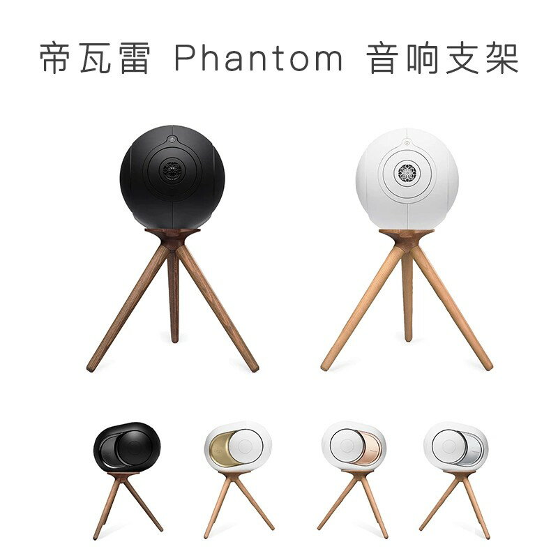LOOMMA 適用Devialet架子帝瓦雷支架Phantom高腳架實木穩固三腳架