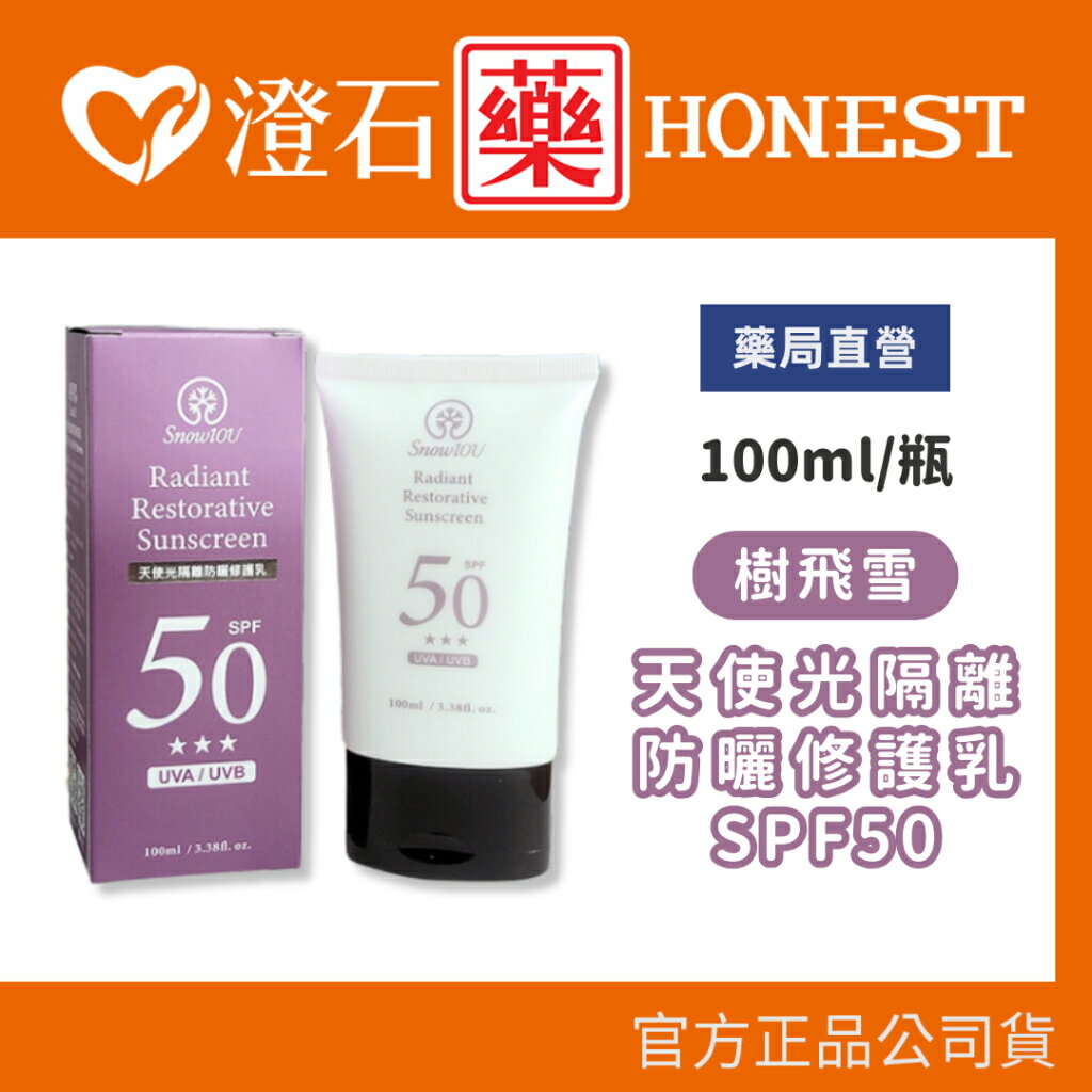 現貨 官方正品 樹飛雪 天使光隔離防曬修護乳SPF50 100ml /瓶澄石藥局✚實體店面