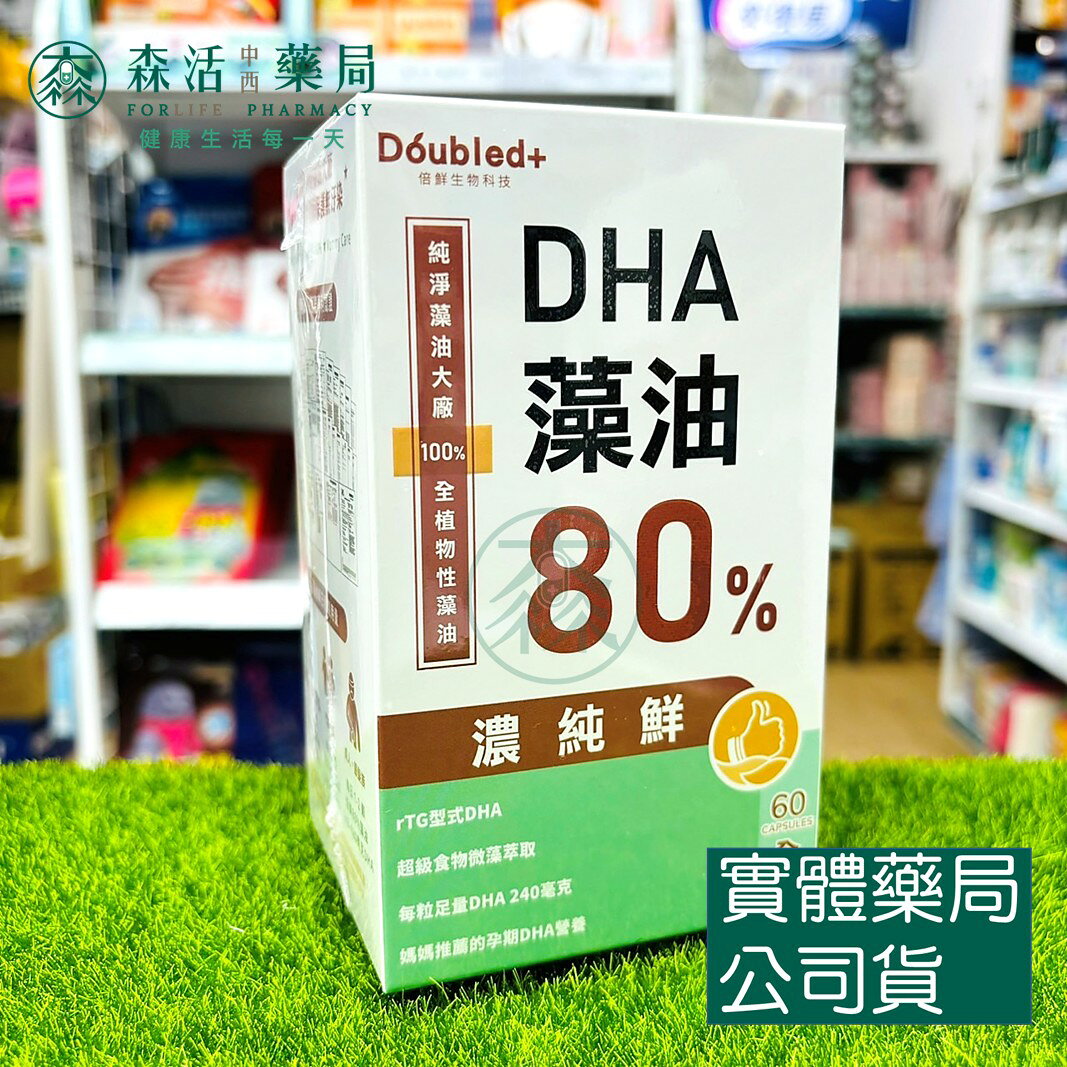 藥局現貨 倍鮮 高濃度DHA藻油 60粒/盒 全植物性