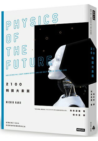 2100科技大未來：從現在到2100年，科技將如何改變我們的生活(在台暢銷萬冊，2019年全新封面版) | 拾書所
