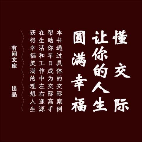 【有聲書】懂交际，让你的人生圆满幸福 0
