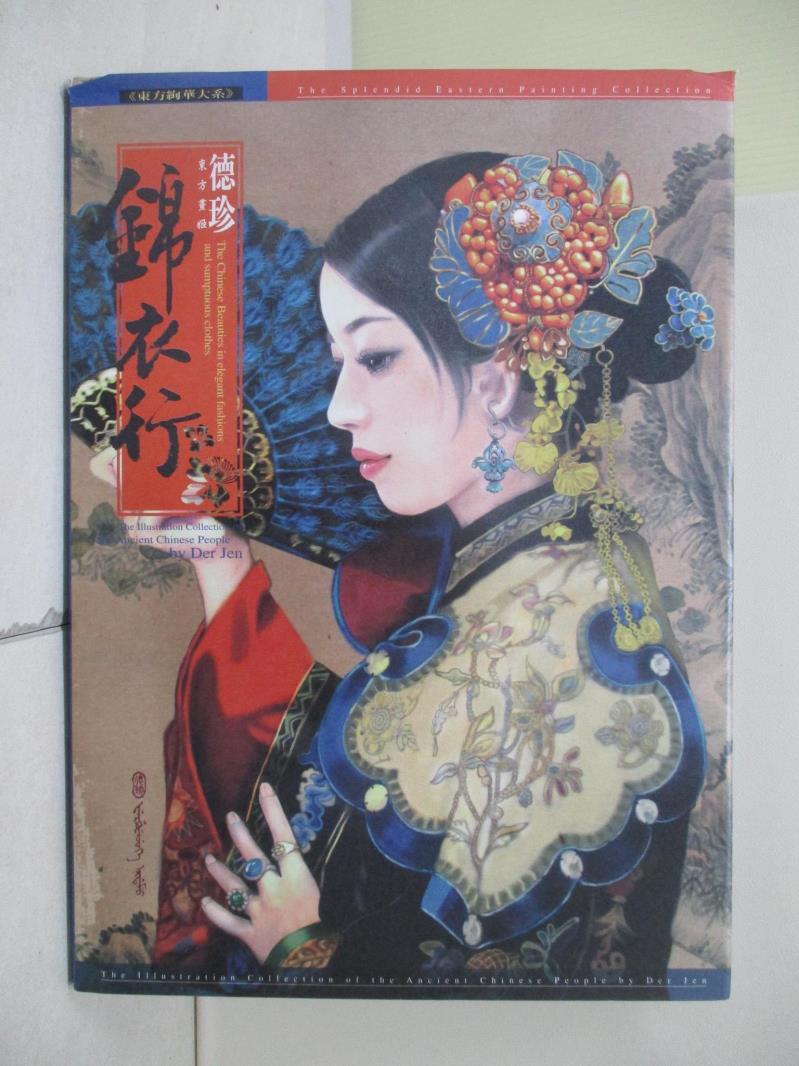 【書寶二手書T1／藝術_ZVA】錦衣行(全)_德珍