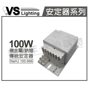 VS福斯 NaHJ 100.666 100W 1.20A 220V 60Hz 複金屬/鈉燈 安定器 VS650009