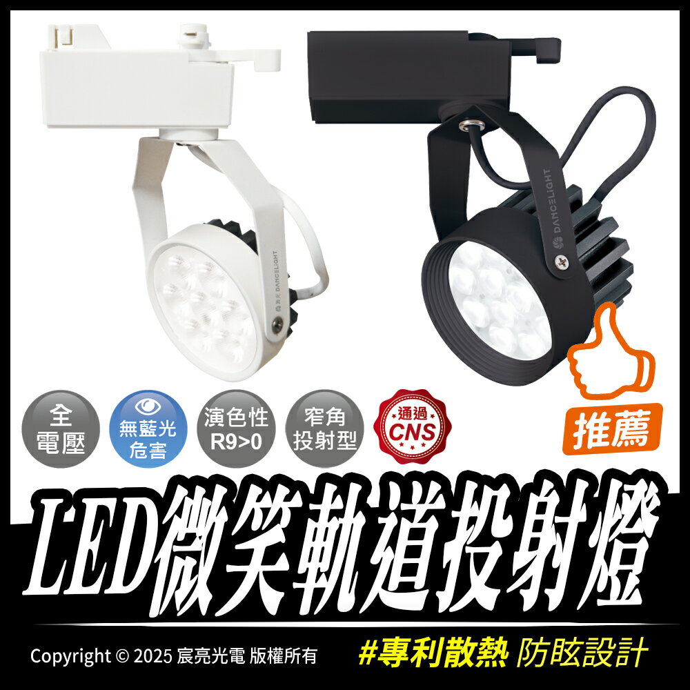 LED微笑軌道投射燈 全電壓 白殼、黑殼 CNS認證 無藍光 窄角投射型 防眩設計 專利散熱 8W、15W