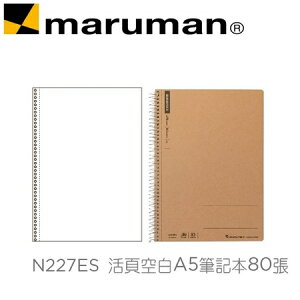 日本 maruman N227ES 活頁空白A5 牛皮紙封面 筆記本 80張 /本
