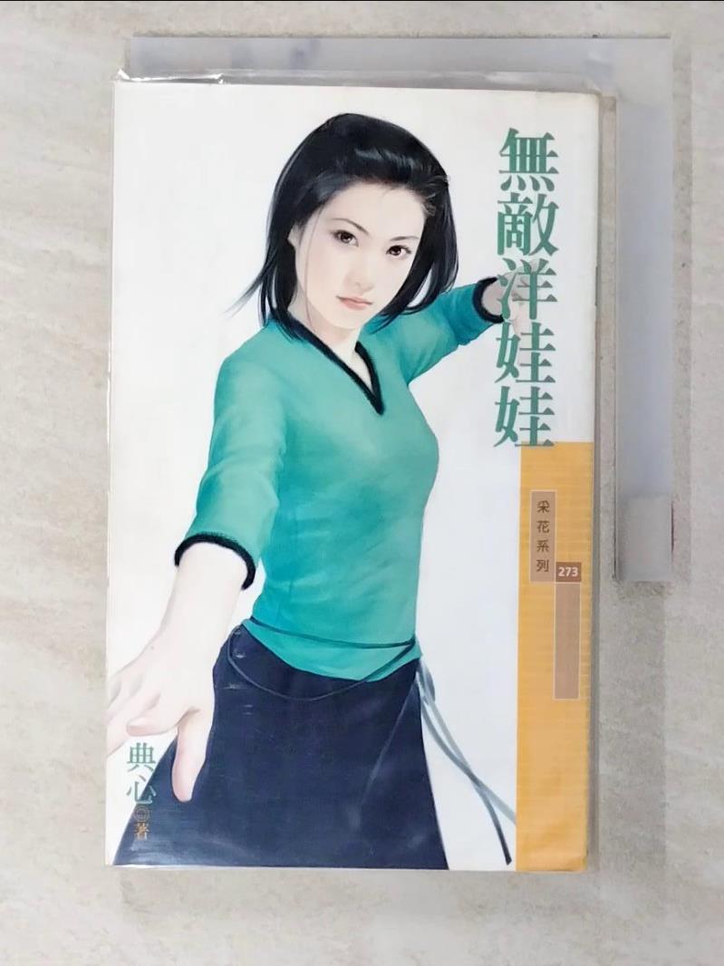 【書寶二手書T5／言情小說 CF8】無敵洋娃娃 典心