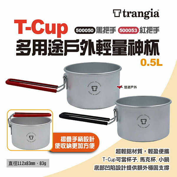 【Trangia】T-Cup多用途戶外輕量神杯 黑把手/紅把手 500050/500053 鋁鍋 野炊 露營 悠遊戶外