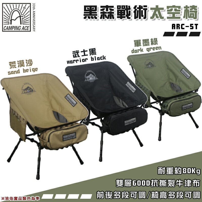 【露營趣】Camping Ace 野樂 ARC-5T 黑森戰術太空椅 摺疊椅 折疊椅 休閒椅 童軍椅 釣魚椅 野餐椅 小折椅 野營 露營