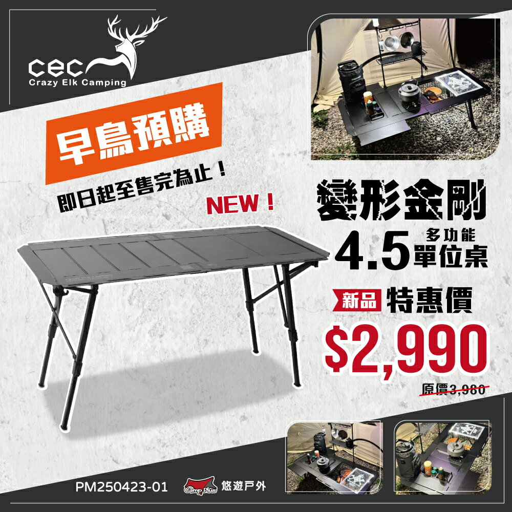 【CEC 風麋露】變形金剛系列4.5單位桌 CEC2006086 折疊桌 露營桌 鋁合金桌 單位桌 桌子 露營 悠遊戶外
