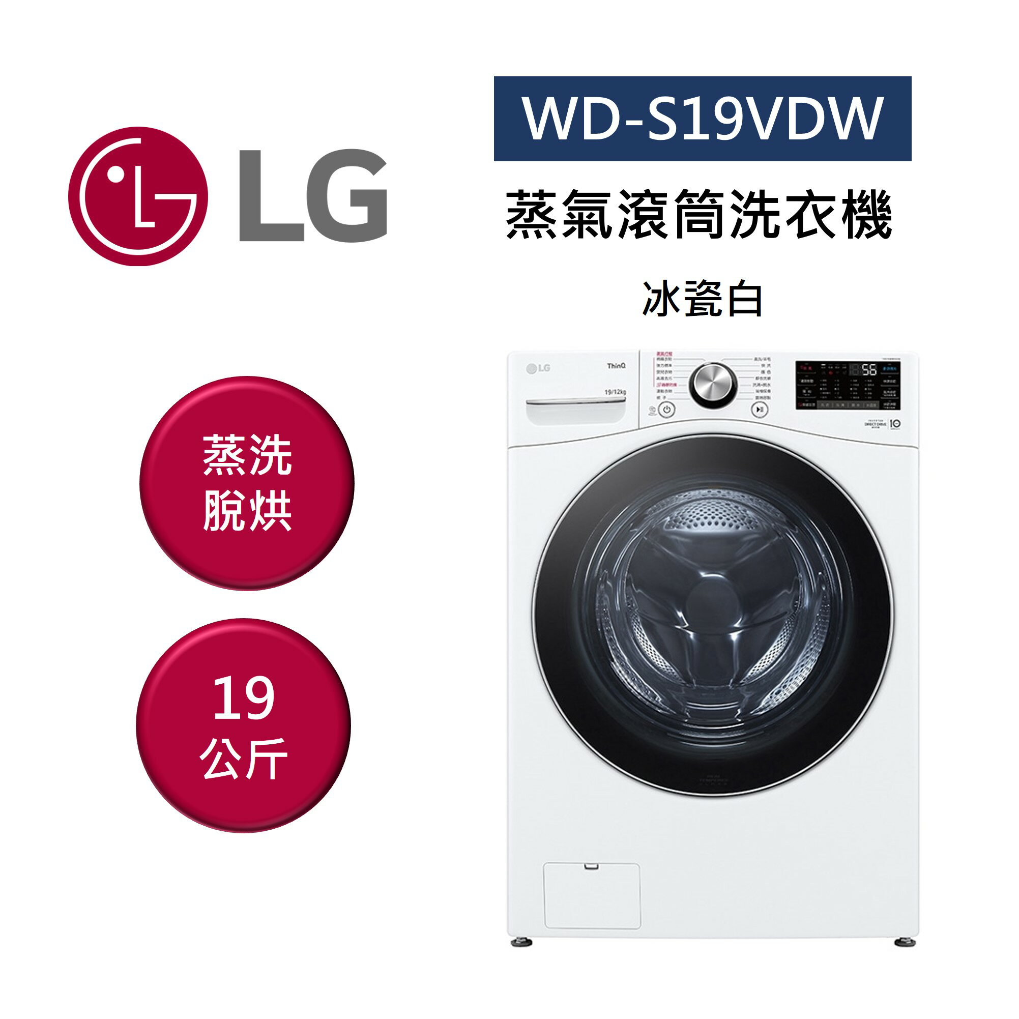 【假日全館領券97折】【點數5倍送+跨店最高22%點數回饋】LG 樂金 WD-S19VDW 19公斤 蒸氣滾筒洗衣機 蒸洗脫烘 冰瓷白