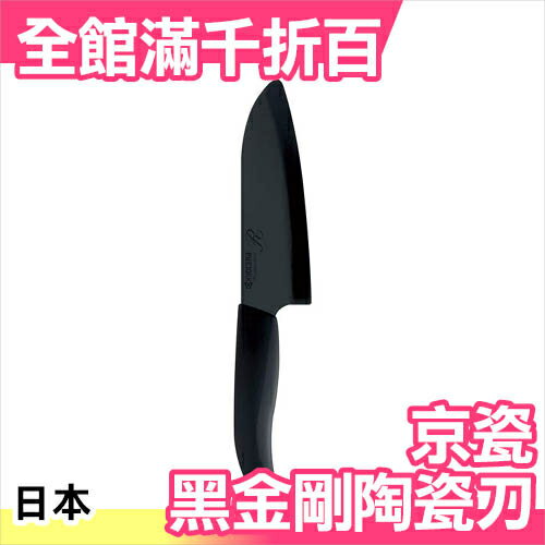 日本 京瓷 第三代 大R系列 KYOCERA 14cm 黑金鋼 陶瓷刀 FKR140HIP 硬度提升20%【小福部屋】