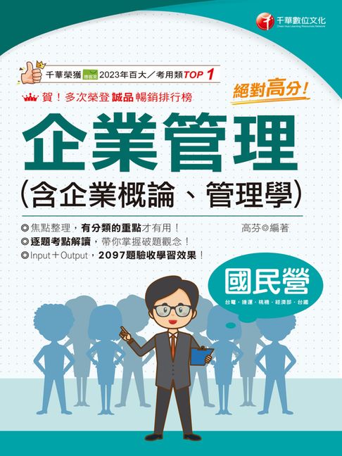 【電子書】115年絕對高分! 企業管理( 含企業概論、管理學 )[國民營事業] 0