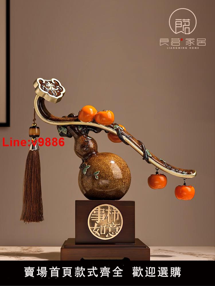 【臺灣公司 超低價】新中式柿柿事事如意柿子擺件葫蘆客廳搬家禮物裝飾品喬遷新居禮品