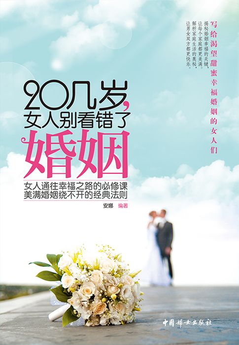 【電子書】20几岁，女人别看错了婚姻 0