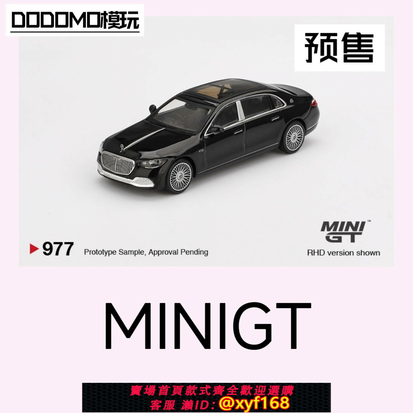 {保固一年 可打統編}MINIGT 1:64 賓士 邁巴赫 S680 黑色 合金汽車模型收藏 977
